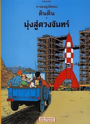 Destination Moon Thai edition book cover