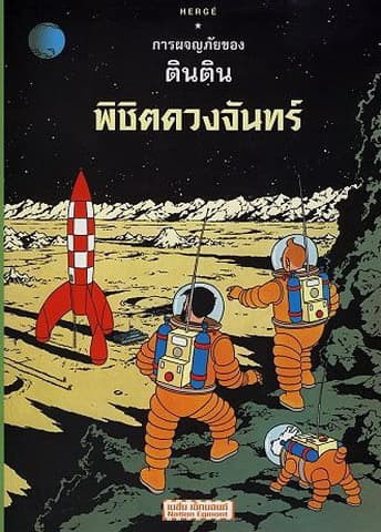 Explorers on the Moon Thai edition book cover