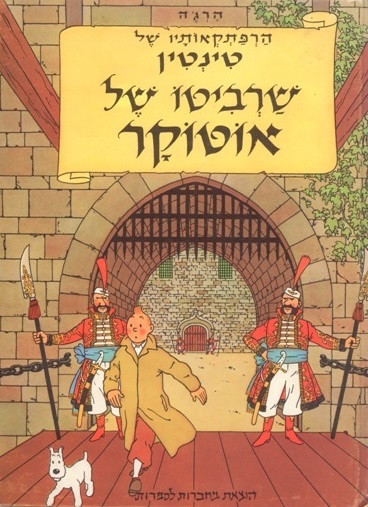 Cover of the Hebrew edition