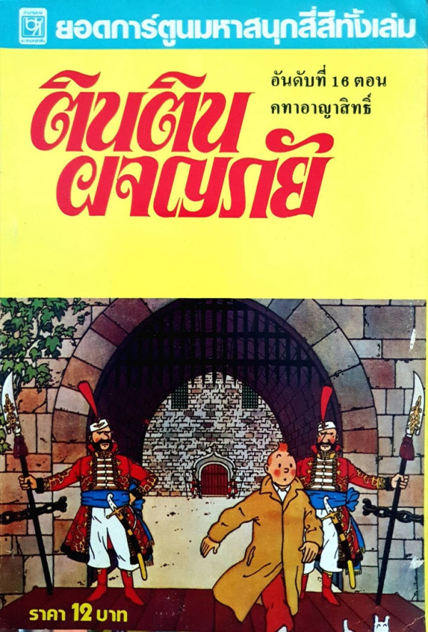 Cover of an unlicensed Thai edition of the album: a red Thai title on a yellow ground and a price of 12 baht