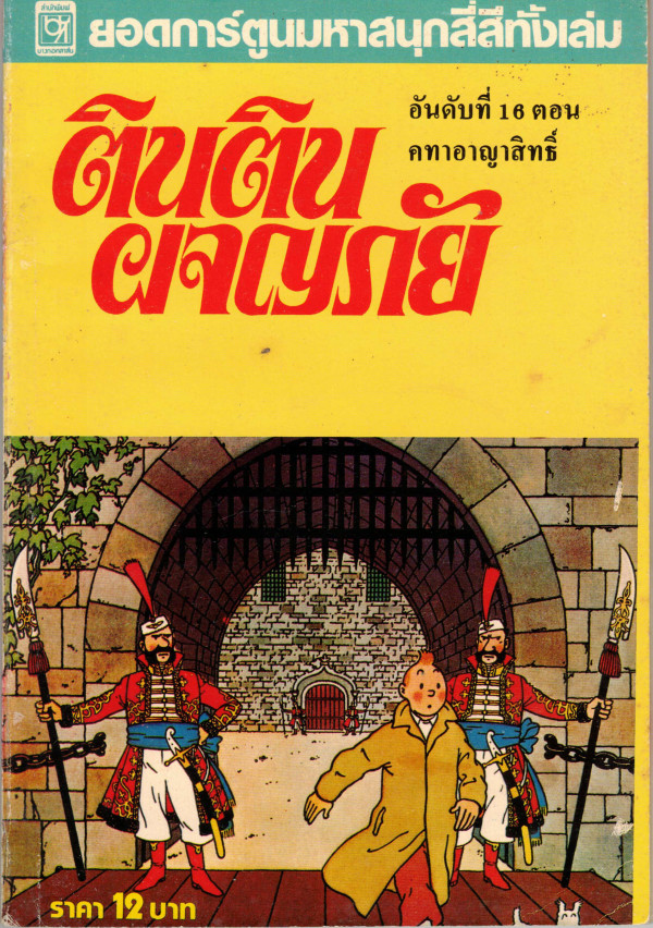 Front cover of Thai edition Tintin King Ottokar's Sceptre comic