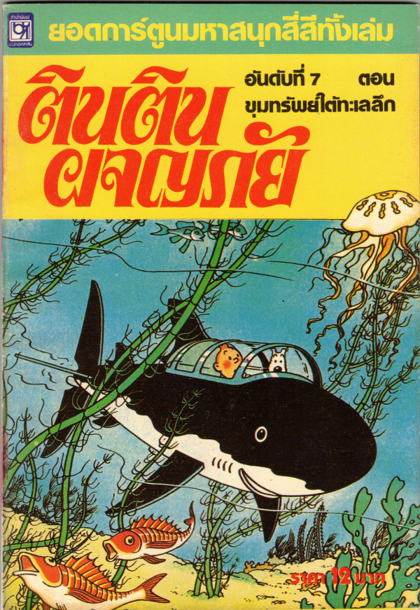 Front cover of Thai edition Tintin Red Rackham's Treasure comic