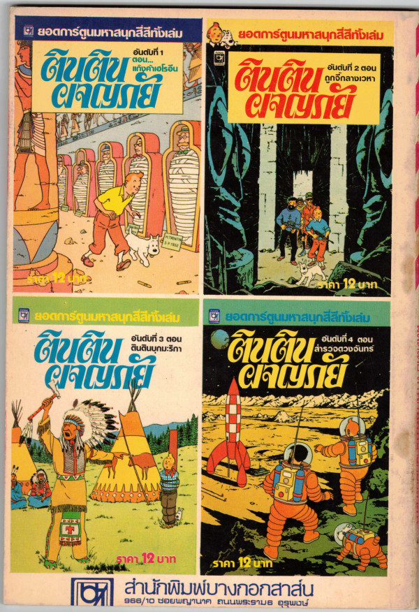 Back cover of another Thai edition Tintin comic with album thumbnails