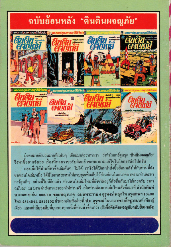 Back cover of Thai edition Tintin comic showing character lineup