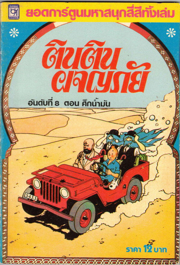 Front cover of Thai edition Tintin Land of Black Gold comic